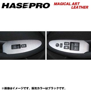 HASEPRO/ハセプロ：マジカルアートレザー ドアスイッチパネル フェアレディーZ Z34 年式：2008.12〜/LC-DPN4