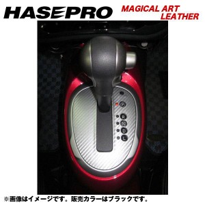 メール便可｜HASEPRO/ハセプロ：マジカルアートレザー シフトパネル H22/6〜 F15 ジューク/LC-SPN4