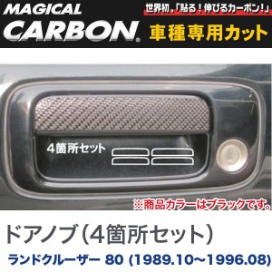 マジカルカーボン ドアノブ(4箇所セット) マジカルカーボン ブラック ランドクルーザー 80 (H1/10〜H8/08)/HASEPRO/ハセプロ：CDT-25