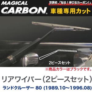 マジカルカーボン リアワイパーアーム マジカルカーボン ブラック ランドクルーザー 80 (H1/10〜H8/08)/HASEPRO/ハセプロ：CRWAT-4
