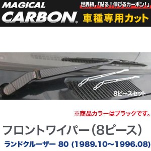 マジカルカーボン フロントワイパーアーム マジカルカーボン ブラック ランドクルーザー 80 (H1/10〜H8/08)/HASEPRO/ハセプロ：CWAT-5