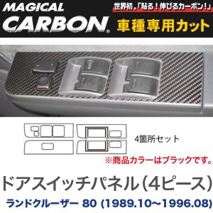 マジカルカーボン ドアスイッチパネル マジカルカーボン ブラック ランドクルーザー 80 (H1/10〜H8/08)/HASEPRO/ハセプロ：CDPT-20