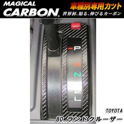 マジカルカーボン シフトパネル マジカルカーボン ブラック ランドクルーザー 80 (H1/10〜H8/08)/HASEPRO/ハセプロ：CSPT-19