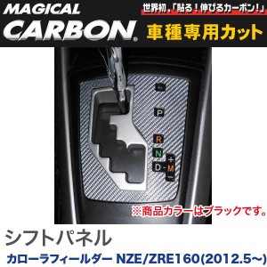 マジカルカーボン シフトパネル マジカルカーボン ブラック カローラフィールダー NZE/ZRE160(H24/5〜)/HASEPRO/ハセプロ：CSPT-21