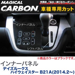 インナーパネル マジカルカーボン ブラック デイズルークス ハイウェイスター B21A(H26/2〜)/HASEPRO/ハセプロ：CIPN-2