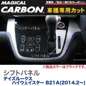 HASEPRO/ハセプロ：シフトパネル マジカルカーボン ブラック デイズルークス ハイウェイスター B21A(2014.2〜)/CSPN-8