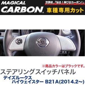 HASEPRO/ハセプロ：ステアリングスイッチパネル マジカルカーボン ブラック デイズルークス ハイウェイスター B21A(2014.2〜)/CSWN-3