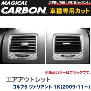 HASEPRO/ハセプロ：エアアウトレット マジカルカーボン ブラック ゴルフ5 ヴァリアント 1K(2009・11〜)/CAOV-1