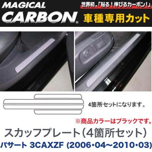 HASEPRO/ハセプロ：スカッフプレート マジカルカーボン ブラック パサート 3CAXZF (2006・04〜2010・03)/CSCPV-1