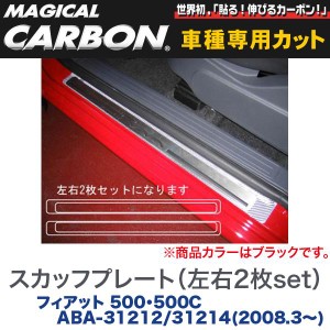 HASEPRO/ハセプロ：マジカルカーボン スカッフプレート(左右2枚set) ブラック フィアット 500/500C ABA-31212/31214(H20/3〜)/CSCPF-1