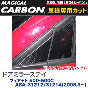 HASEPRO/ハセプロ：マジカルカーボン ドアミラーステイ ブラック フィアット 500/500C ABA-31212/31214(H20/3〜)/CDMSF-1