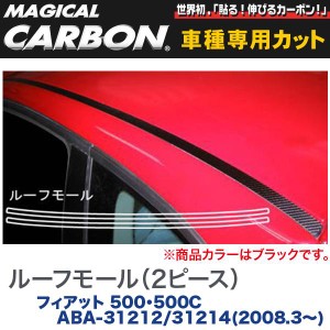 HASEPRO/ハセプロ：マジカルカーボン ルーフモール(2ピース) ブラック フィアット 500/500C ABA-31212/31214(H20/3〜)/CRMF-1