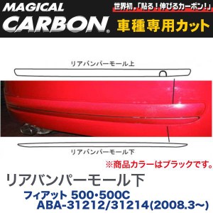 HASEPRO/ハセプロ：マジカルカーボン リアバンパーモール下 ブラック フィアット 500/500C ABA-31212/31214(H20/3〜)/CRBPLF-1