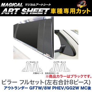 HASEPRO/ハセプロ:マジカルアートシート ピラーセット フル(左右合計8ピース) ブラック アウトランダー GF7W/8W PHEV/GG2W MC後/MS-PM65F