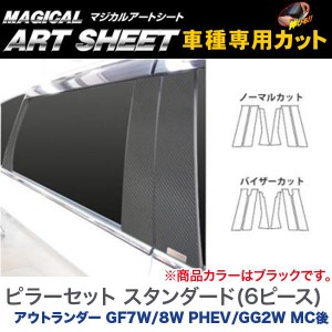 HASEPRO/ハセプロ：マジカルアートシート ピラーセット スタンダード(6ピース) ブラック アウトランダー GF7W/8W PHEV/GG2W MC後/MS-PM65