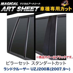 HASEPRO/ハセプロ：マジカルアートシート ピラーセット スタンダートカット ブラック ランドクルーザー UZJ200系(H19/9〜)/MS-PT54