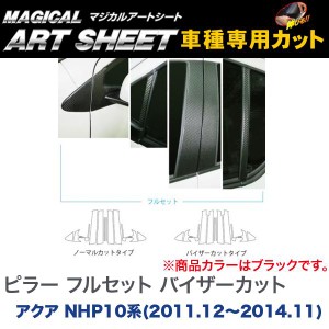 HASEPRO/ハセプロ：マジカルアートシート ピラー フルセット バイザーカットタイプ ブラック アクア NHP10系(H23/12〜H26/11)/MS-PT70VF