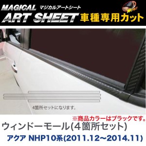 HASEPRO/ハセプロ：マジカルアートシート ウィンドーモール(４箇所セット) ブラック アクア NHP10系(H23/12〜H26/11)/MS-WMT4