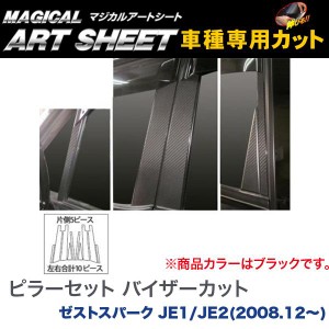 HASEPRO/ハセプロ：マジカルアートシート ピラーセット バイザーカット ブラック ゼストスパーク JE1/JE2(H20/12〜)/MS-PH51V