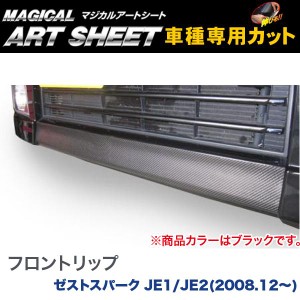 フロントリップ マジカルアートシート ブラック ゼストスパーク JE1/JE2(H20/12〜)/HASEPRO/ハセプロ：MS-FRSH1