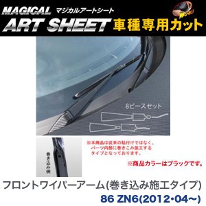 HASEPRO/ハセプロ：フロントワイパーアーム(巻き込み施工タイプ) マジカルアートシート ブラック 86 ZN6(2012・04〜)/MS-WAT7