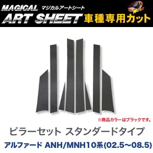 ピラーセット スタンダードタイプ マジカルアートシート ブラック アルファード ANH/MNH10系(H14/5〜H20/5)/HASEPRO/ハセプロ：MS-PT1