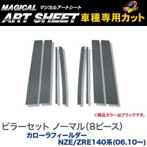 HASEPRO/ハセプロ：ピラーセット ノーマル マジカルアートシート ブラック カローラフィールダー NZE/ZRE140系(2006.10〜)/MS-PT21