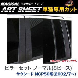 ピラーセット ノーマルカット(8ピース) マジカルアートシート ブラック サクシード NCP50系(H14/7〜)/HASEPRO/ハセプロ：MS-PT61