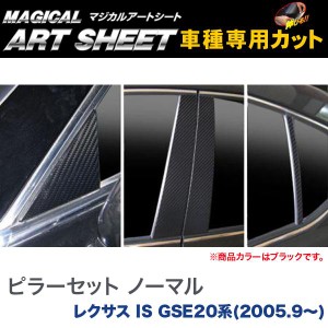 ピラーセット ノーマルタイプ マジカルアートシート ブラック レクサス IS GSE20系(H17/9〜)/HASEPRO/ハセプロ：MS-PL2