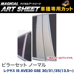 ピラーセット ノーマルタイプ マジカルアートシート ブラック レクサス IS AVE30 GSE 30/31/35(H25/5〜)/HASEPRO/ハセプロ：MS-PL9