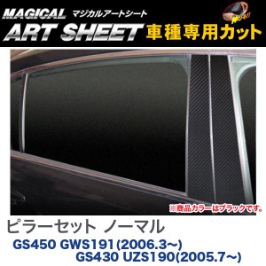 ピラーセット マジカルアートシート ブラック レクサス GS450 GWS191(H18/3〜) GS430 UZS190(H17/7〜) /HASEPRO/ハセプロ：MS-PL3