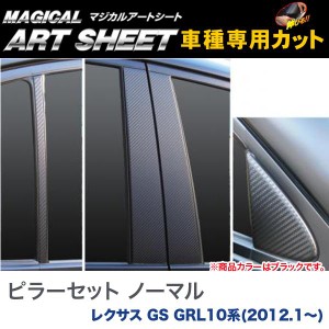 ピラーセット ノーマルカット マジカルアートシート ブラック レクサス GS GRL10系(H24/1〜)/HASEPRO/ハセプロ：MS-PL8