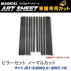 ピラーセット ノーマルカット マジカルアートシート ブラック ザッツ JD1・2(H14/2〜H19/10)/HASEPRO/ハセプロ：MS-PH6