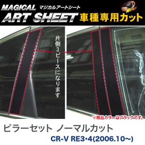 ピラーセット ノーマルカット マジカルアートシート ブラック CR-V RE3・4(H18/10〜)/HASEPRO/ハセプロ：MS-PH43
