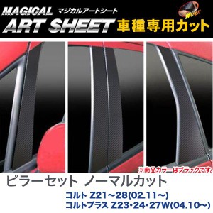 HASEPRO/ハセプロ：ピラーセット マジカルアートシート ブラック コルト Z21〜28(02.11〜) コルトプラス Z23・24・27W(04.10〜) /MS-PM3