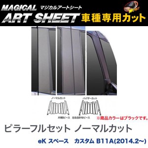 HASEPRO/ハセプロ：ピラーフルセット ノーマルカット マジカルアートシート ブラック eK スペース カスタム B11A(2014.2〜)/MS-PM69F