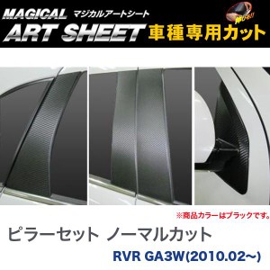 ピラーセット ノーマルカット マジカルアートシート ブラック RVR GA3W(H22/02〜)/HASEPRO/ハセプロ：MS-PM38