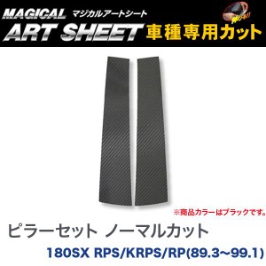 ピラーセット ノーマルカット マジカルアートシート ブラック 180SX RPS/KRPS/RP(H1/3〜H11/1)/HASEPRO/ハセプロ：MS-PN4