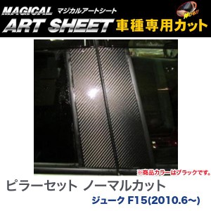 ピラーセット ノーマルカット マジカルアートシート ブラック ジューク F15(H22/6〜)/HASEPRO/ハセプロ：MS-PN45