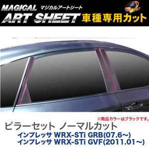 ピラーセット ノーマル マジカルアートシート ブラック インプレッサ WRX-STi GRB(H19/6〜) GVF(H23/01〜) /HASEPRO/ハセプロ：MS-PS13