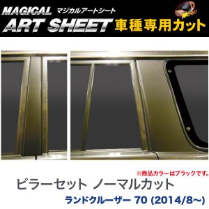 ピラーセット ノーマルカット マジカルアートシート ブラック ランドクルーザー 70 (H26/8〜)/HASEPRO/ハセプロ：MS-PT79