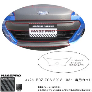 フロントノーズガーニッシュ マジカルアートシート ブラック BRZ ZC6(H24/03〜)/HASEPRO/ハセプロ：MS-FNGS1