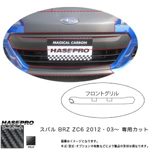 フロントグリル マジカルアートシート ブラック BRZ ZC6(H24/03〜)/HASEPRO/ハセプロ：MS-FGGS2