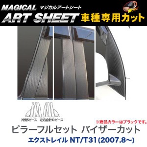 ピラーフルセット バイザーカット マジカルアートシート ブラック エクストレイル NT/T31(H19/8〜)/HASEPRO/ハセプロ：MS-PN49VF