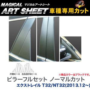 ピラーフルセット ノーマルカット マジカルアートシート ブラック エクストレイル T32/NT32(H25/12〜)/HASEPRO/ハセプロ：MS-PN52F