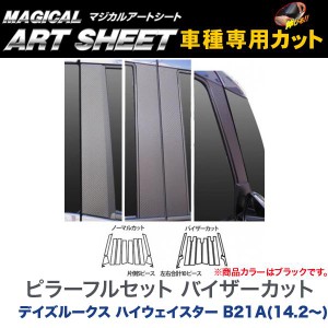 ハセプロ:マジカルアートシート ピラーフルセット バイザーカット ブラック H26/2〜 B21A デイズルークス ハイウェイスター/MS-PN53VF