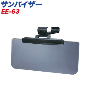 星光産業：サンバイザー Mサイズ 陽射し UV カット 純正バイザーミラー対応(140〜200mm)/EE-63