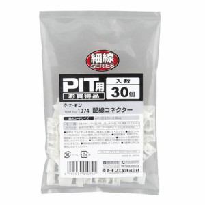 メール便可｜エーモン/amon 1074 端子/分岐パーツ 配線コネクター PIT用お買得品 細線対応 30個入り