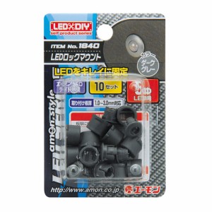 メール便可｜エーモン/amon 1840 LED ライト 照明 取付 マウント パーツ LEDロックマウント(5φLED用ダークグレー)