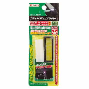 メール便可｜エーモン/amon 1849 LED ライト 照明 取付 マウント パーツ フラットLEDレンズカバー